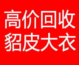 金昌回收貂皮的电话,金昌回收貂皮上门电话15998595863
